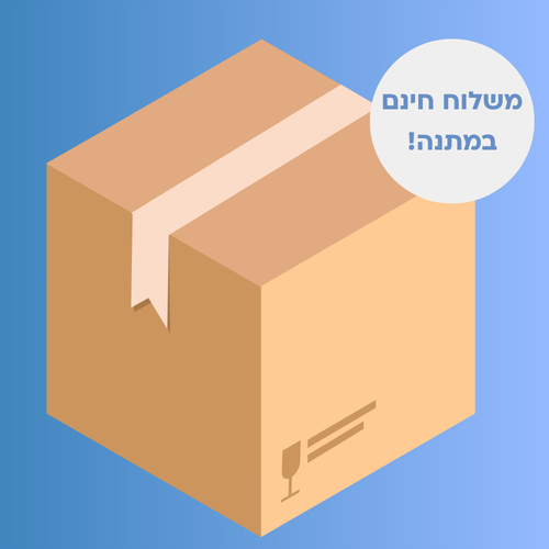 משלוח במתנה לזמן מוגבל