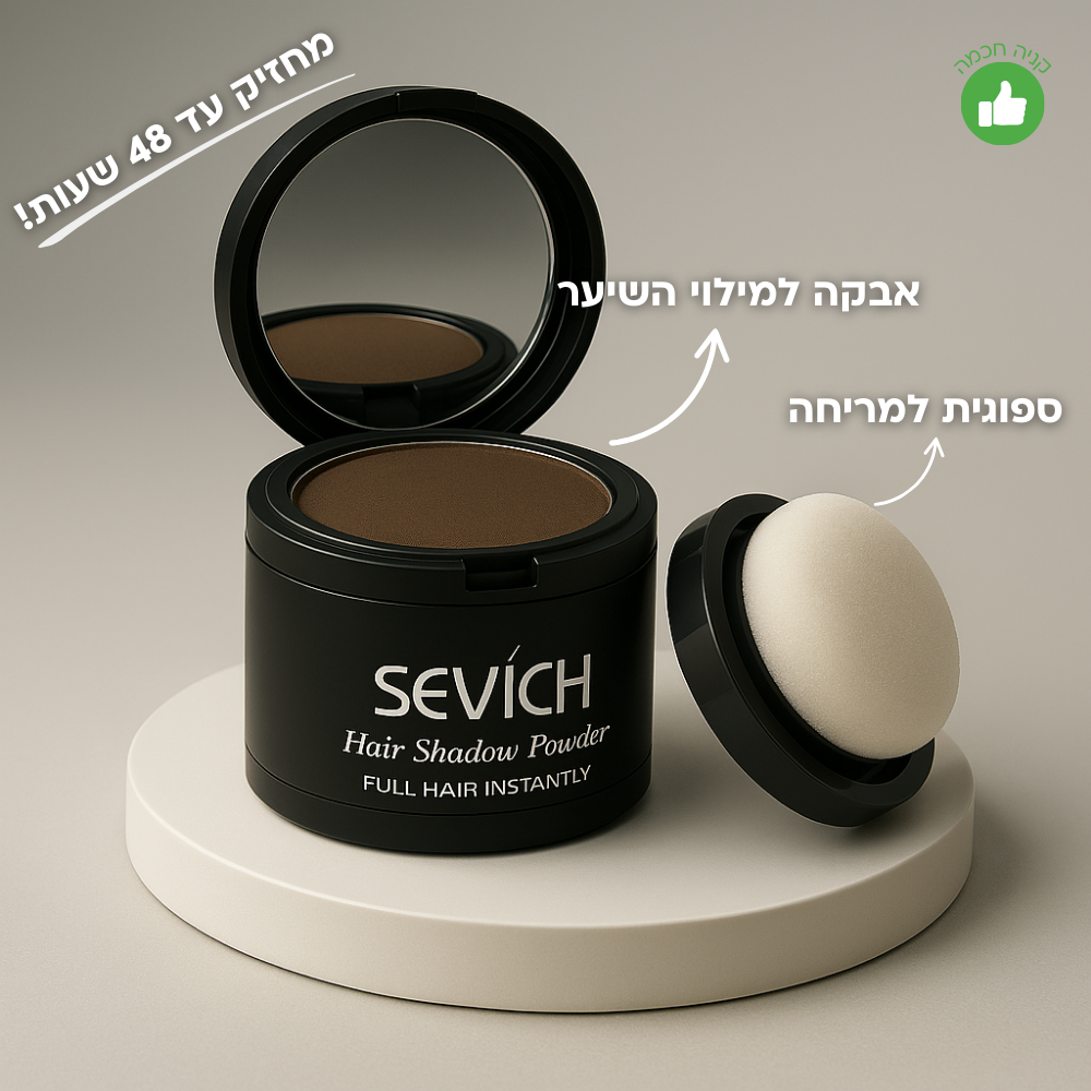Sevich - אבקה ייחודית למילוי השיער מבית