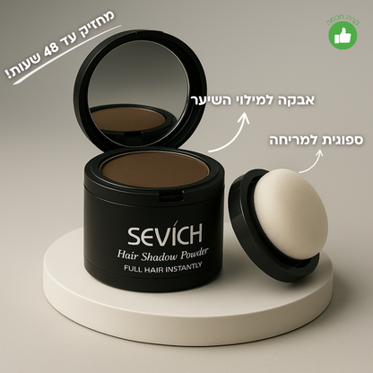 Sevich - אבקה ייחודית למילוי השיער מבית